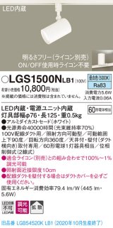 パナソニック　LGS1500NLB1　スポットライト 配線ダクト取付型 LED(昼白色) 拡散タイプ 調光(ライコン別売) ホワイト