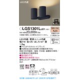 パナソニック　LGS1301LLE1　スポットライト 天井直付型・壁直付型・据置取付型 LED(電球色) 拡散タイプ ブラック