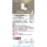 パナソニック　LGS1020VLB1　スポットライト 天井直付型・壁直付型・据置取付型 LED(温白色) 集光24度 調光(ライコン別売) ホワイト