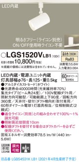 パナソニック　LGS1520VLB1　スポットライト 配線ダクト取付型 LED(温白色) 集光24度 調光(ライコン別売) ホワイト