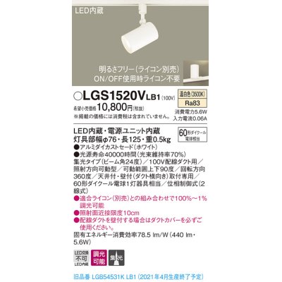 画像1: パナソニック　LGS1520VLB1　スポットライト 配線ダクト取付型 LED(温白色) 集光24度 調光(ライコン別売) ホワイト