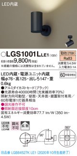 パナソニック　LGS1001LLE1　スポットライト 天井直付型・壁直付型・据置取付型 LED(電球色) 拡散タイプ ブラック