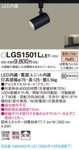 パナソニック　LGS1501LLE1　スポットライト 配線ダクト取付型 LED(電球色) 拡散タイプ ブラック