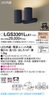 パナソニック　LGS3301LLE1　スポットライト 天井直付型・壁直付型・据置取付型 LED(電球色) 拡散タイプ ブラック