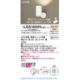 パナソニック　LGS1000VLB1　スポットライト 天井直付型・壁直付型・据置取付型 LED(温白色) 拡散タイプ 調光(ライコン別売) ホワイト