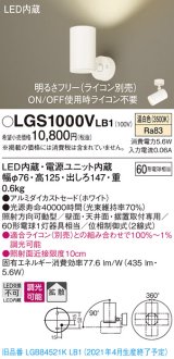 パナソニック　LGS1000VLB1　スポットライト 天井直付型・壁直付型・据置取付型 LED(温白色) 拡散タイプ 調光(ライコン別売) ホワイト