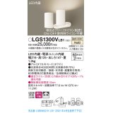 パナソニック　LGS1300VLB1　スポットライト 天井直付型・壁直付型・据置取付型 LED(温白色) 拡散タイプ 調光(ライコン別売) ホワイト