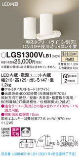 パナソニック　LGS1300VLB1　スポットライト 天井直付型・壁直付型・据置取付型 LED(温白色) 拡散タイプ 調光(ライコン別売) ホワイト