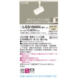 パナソニック　LGS1500VLB1　スポットライト 配線ダクト取付型 LED(温白色) 拡散タイプ 調光(ライコン別売) ホワイト