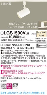 パナソニック　LGS1500VLB1　スポットライト 配線ダクト取付型 LED(温白色) 拡散タイプ 調光(ライコン別売) ホワイト