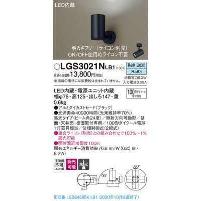 画像1: パナソニック　LGS3021NLB1　スポットライト 天井直付型・壁直付型・据置取付型 LED(昼白色) 集光24度 調光(ライコン別売) ブラック