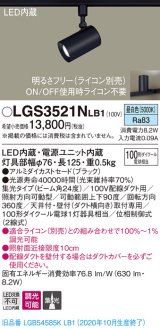 パナソニック　LGS3521NLB1　スポットライト 配線ダクト取付型 LED(昼白色) 集光24度 調光(ライコン別売) ブラック