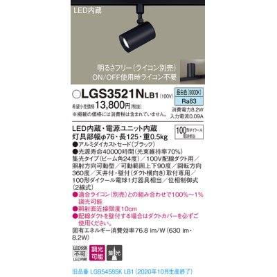 画像1: パナソニック　LGS3521NLB1　スポットライト 配線ダクト取付型 LED(昼白色) 集光24度 調光(ライコン別売) ブラック