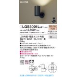 パナソニック　LGS3001LLE1　スポットライト 天井直付型・壁直付型・据置取付型 LED(電球色) 拡散タイプ ブラック