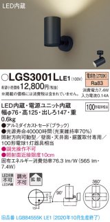 パナソニック　LGS3001LLE1　スポットライト 天井直付型・壁直付型・据置取付型 LED(電球色) 拡散タイプ ブラック