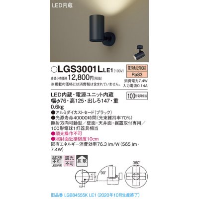 画像1: パナソニック　LGS3001LLE1　スポットライト 天井直付型・壁直付型・据置取付型 LED(電球色) 拡散タイプ ブラック