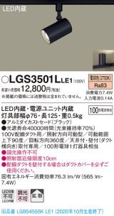 パナソニック　LGS3501LLE1　スポットライト 配線ダクト取付型 LED(電球色) 拡散タイプ ブラック