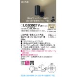 パナソニック　LGS3021VLB1　スポットライト 天井直付型・壁直付型・据置取付型 LED(温白色) 集光24度 調光(ライコン別売) ブラック