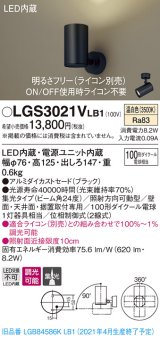 パナソニック　LGS3021VLB1　スポットライト 天井直付型・壁直付型・据置取付型 LED(温白色) 集光24度 調光(ライコン別売) ブラック