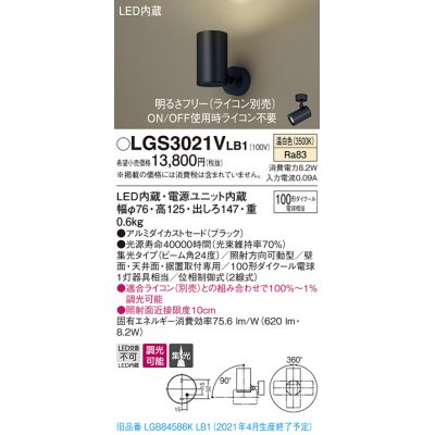 画像1: パナソニック　LGS3021VLB1　スポットライト 天井直付型・壁直付型・据置取付型 LED(温白色) 集光24度 調光(ライコン別売) ブラック