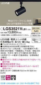 パナソニック　LGS3521VLB1　スポットライト 配線ダクト取付型 LED(温白色) 集光24度 調光(ライコン別売) ブラック