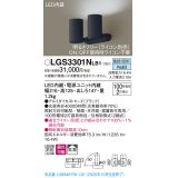 パナソニック　LGS3301NLB1　スポットライト 天井直付型・壁直付型・据置取付型 LED(昼白色) 拡散タイプ 調光(ライコン別売) ブラック