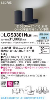 パナソニック　LGS3301NLB1　スポットライト 天井直付型・壁直付型・据置取付型 LED(昼白色) 拡散タイプ 調光(ライコン別売) ブラック