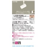 パナソニック　LGS1520LLB1　スポットライト 配線ダクト取付型 LED(電球色) 集光24度 調光(ライコン別売) ホワイト