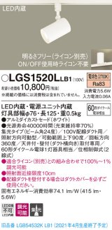 パナソニック　LGS1520LLB1　スポットライト 配線ダクト取付型 LED(電球色) 集光24度 調光(ライコン別売) ホワイト