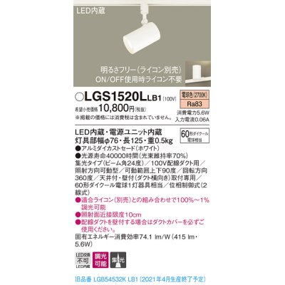 画像1: パナソニック　LGS1520LLB1　スポットライト 配線ダクト取付型 LED(電球色) 集光24度 調光(ライコン別売) ホワイト