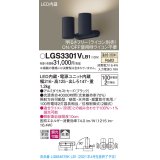 パナソニック　LGS3301VLB1　スポットライト 天井直付型・壁直付型・据置取付型 LED(温白色) 拡散タイプ 調光(ライコン別売) ブラック