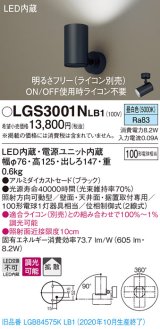 パナソニック　LGS3001NLB1　スポットライト 天井直付型・壁直付型・据置取付型 LED(昼白色) 拡散タイプ 調光(ライコン別売) ブラック