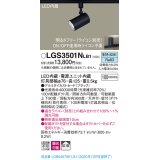 パナソニック　LGS3501NLB1　スポットライト 配線ダクト取付型 LED(昼白色) 拡散タイプ 調光(ライコン別売) ブラック