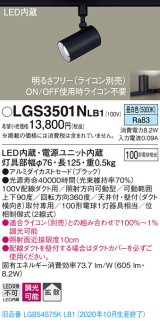 パナソニック　LGS3501NLB1　スポットライト 配線ダクト取付型 LED(昼白色) 拡散タイプ 調光(ライコン別売) ブラック