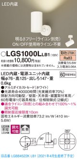 パナソニック　LGS1000LLB1　スポットライト 天井直付型・壁直付型・据置取付型 LED(電球色) 拡散タイプ 調光(ライコン別売) ホワイト