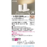 パナソニック　LGS1300LLB1　スポットライト 天井直付型・壁直付型・据置取付型 LED(電球色) 拡散タイプ 調光(ライコン別売) ホワイト