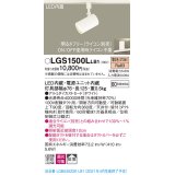 パナソニック　LGS1500LLB1　スポットライト 配線ダクト取付型 LED(電球色) 拡散タイプ 調光(ライコン別売) ホワイト