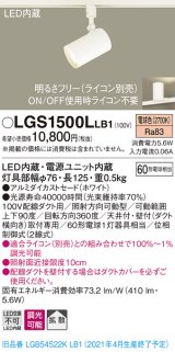 パナソニック　LGS1500LLB1　スポットライト 配線ダクト取付型 LED(電球色) 拡散タイプ 調光(ライコン別売) ホワイト