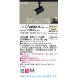 パナソニック　LGS3501VLB1　スポットライト 配線ダクト取付型 LED(温白色) 拡散タイプ 調光(ライコン別売) ブラック