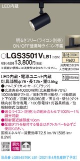 パナソニック　LGS3501VLB1　スポットライト 配線ダクト取付型 LED(温白色) 拡散タイプ 調光(ライコン別売) ブラック