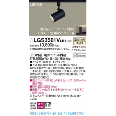 画像1: パナソニック　LGS3501VLB1　スポットライト 配線ダクト取付型 LED(温白色) 拡散タイプ 調光(ライコン別売) ブラック