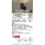 パナソニック　LGS3021LLB1　スポットライト 天井直付型・壁直付型・据置取付型 LED(電球色) 集光24度 調光(ライコン別売) ブラック