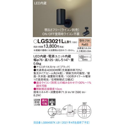 画像1: パナソニック　LGS3021LLB1　スポットライト 天井直付型・壁直付型・据置取付型 LED(電球色) 集光24度 調光(ライコン別売) ブラック