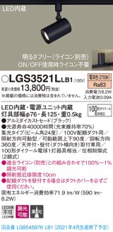 パナソニック　LGS3521LLB1　スポットライト 配線ダクト取付型 LED(電球色) 集光24度 調光(ライコン別売) ブラック