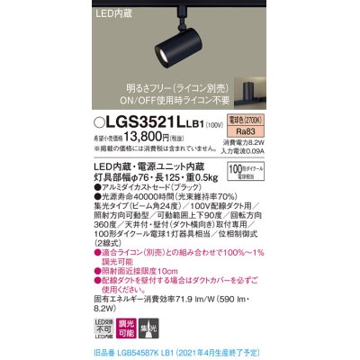 画像1: パナソニック　LGS3521LLB1　スポットライト 配線ダクト取付型 LED(電球色) 集光24度 調光(ライコン別売) ブラック