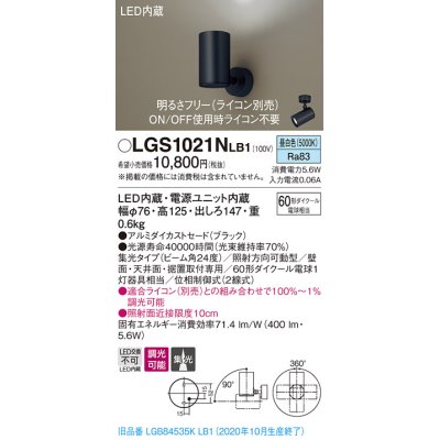 画像1: パナソニック　LGS1021NLB1　スポットライト 天井直付型・壁直付型・据置取付型 LED(昼白色) 集光24度 調光(ライコン別売) ブラック