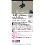 パナソニック　LGS1521NLB1　スポットライト 配線ダクト取付型 LED(昼白色) 集光24度 調光(ライコン別売) ブラック