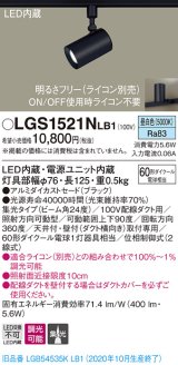 パナソニック　LGS1521NLB1　スポットライト 配線ダクト取付型 LED(昼白色) 集光24度 調光(ライコン別売) ブラック