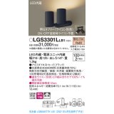 パナソニック　LGS3301LLB1　スポットライト 天井直付型・壁直付型・据置取付型 LED(電球色) 拡散タイプ 調光(ライコン別売) ブラック