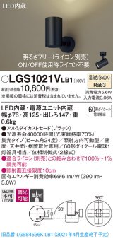 パナソニック　LGS1021VLB1　スポットライト 天井直付型・壁直付型・据置取付型 LED(温白色) 集光24度 調光(ライコン別売) ブラック